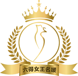 女王公主封号